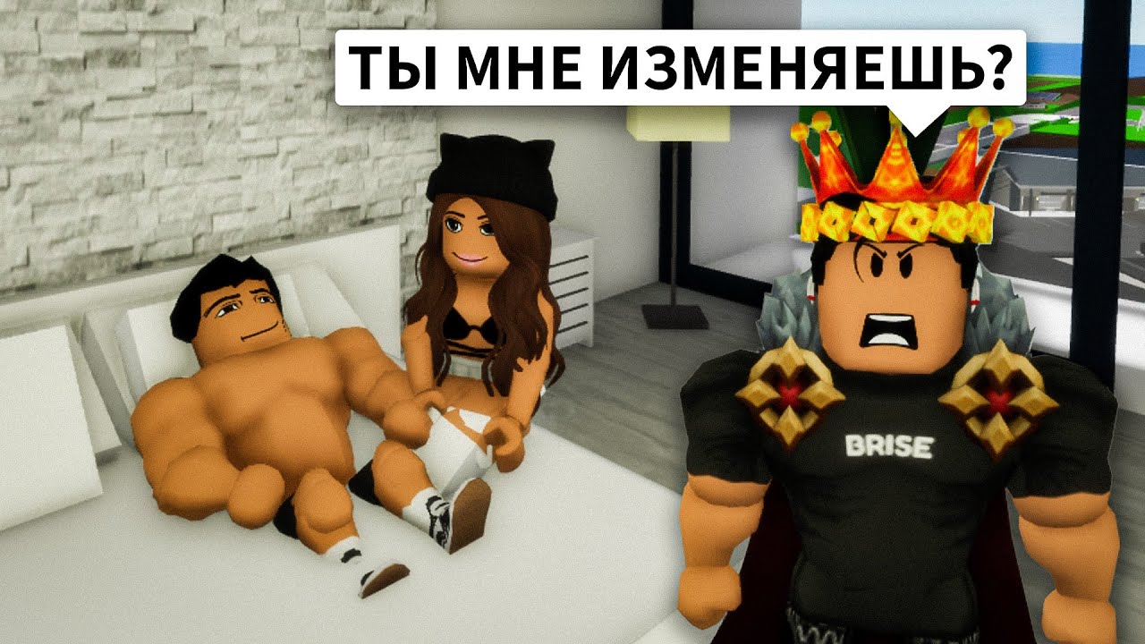 ИЗМЕНИЛА БРАЙСУ в Брукхейвен РП Роблокс! Нашла ПАРНЯ в Brookhaven RP Roblox (Смешные истории)