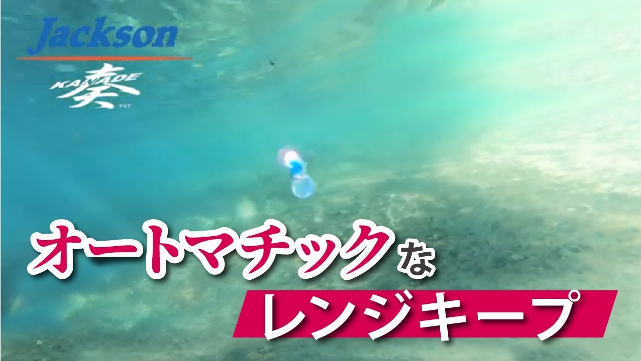 渓流釣りルアー水中アクション動画【奏45 】【ジャクソン】【Jackson】