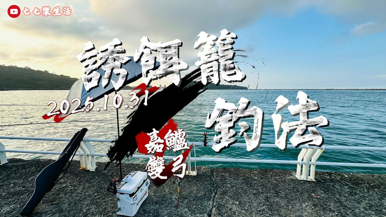 人生第一次玩誘餌籠｜喜提嘉鱸雙弓超開心 ｜人品爆發了我 ｜Two caught at once! #西子灣防波堤 #77fishing #七七樂生活 #西子灣戰地報導