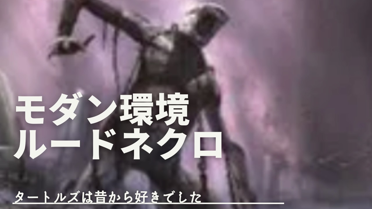 【MTG】モダン　ルードネクロ VS ジェスカイブリンク