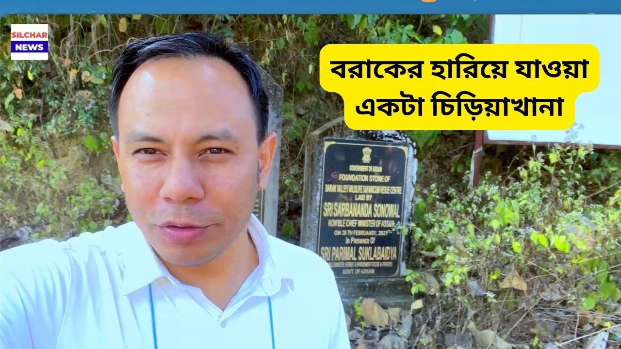 বরাকের হারিয়ে যাওয়া একটা চিড়িয়াখানা | Barak Valley Wild Life Safari Cum Zoo