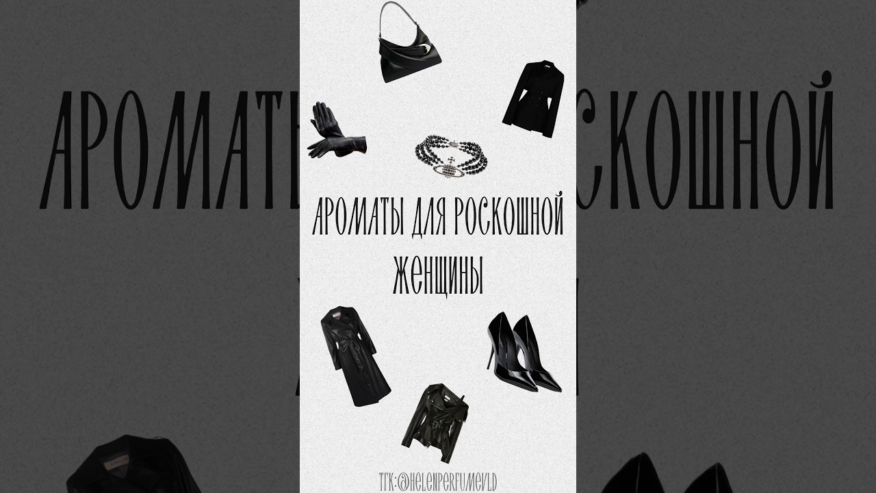 Ароматы, которые звучат ДОРОГО 🖤 #shorts #парфюмерия #эстетика #обзор #luxury #рекомендации