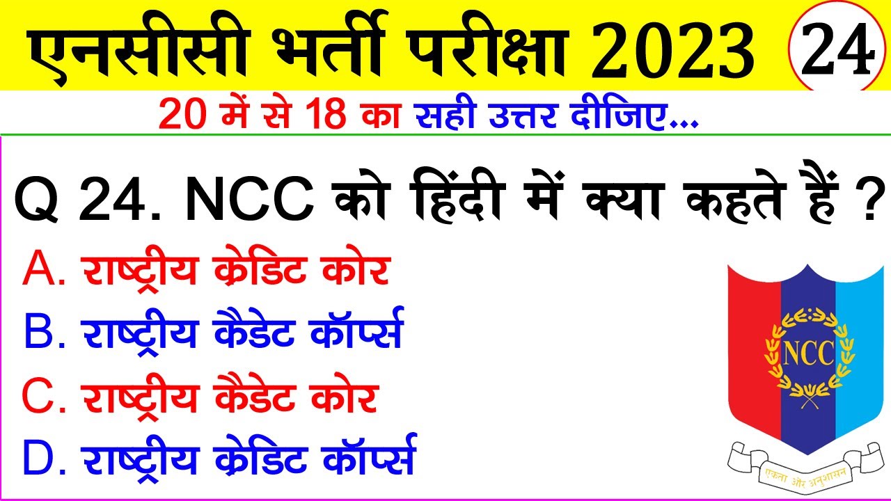 NCC Bharti Quiz Test 24 | NCC bharti Model Paper 2023 | NCC bharti Exam 2023 | ncc bharti paper 2023