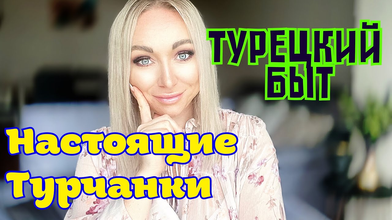 Турецкий быт , реальная жизнь турчанок \GBQ blog