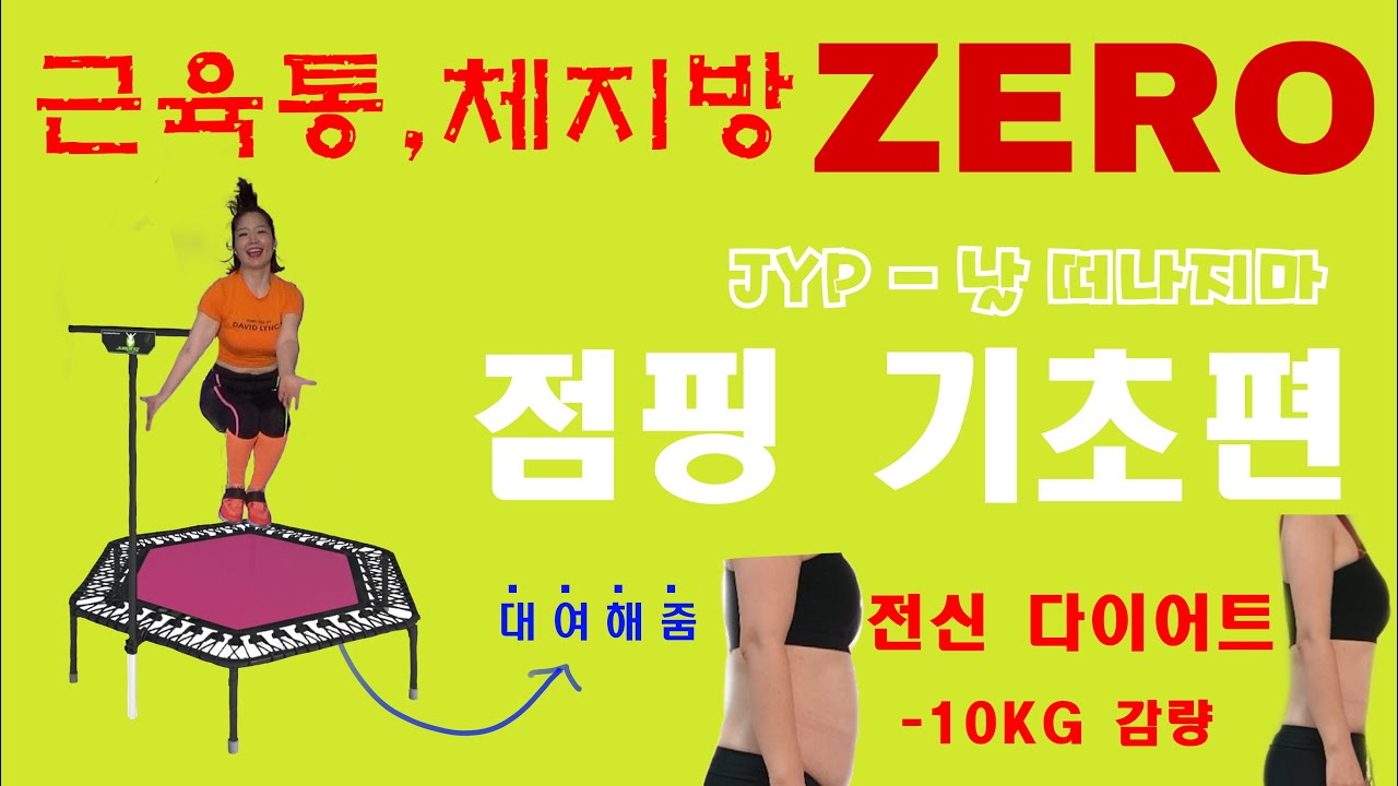 점핑하이거창점/홈점핑 기초편1탄! 박진영-날 떠나지마/요요 없는 단기간 다이어트