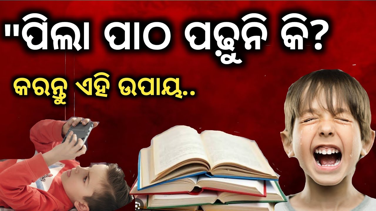 ପିଲା କାହିଁକି ପାଠ ପଢୁନି? | Reason and Solution for Study Problems
