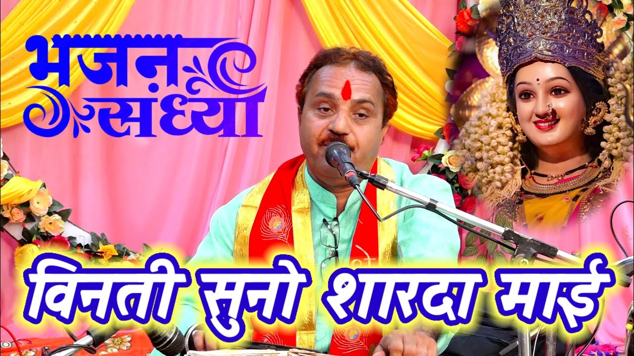 विनती सुनो शारदा माई || देवी गीत || रामकिशोर मुखिया यादव -(बुंदेली भजन सम्राट)9450067562