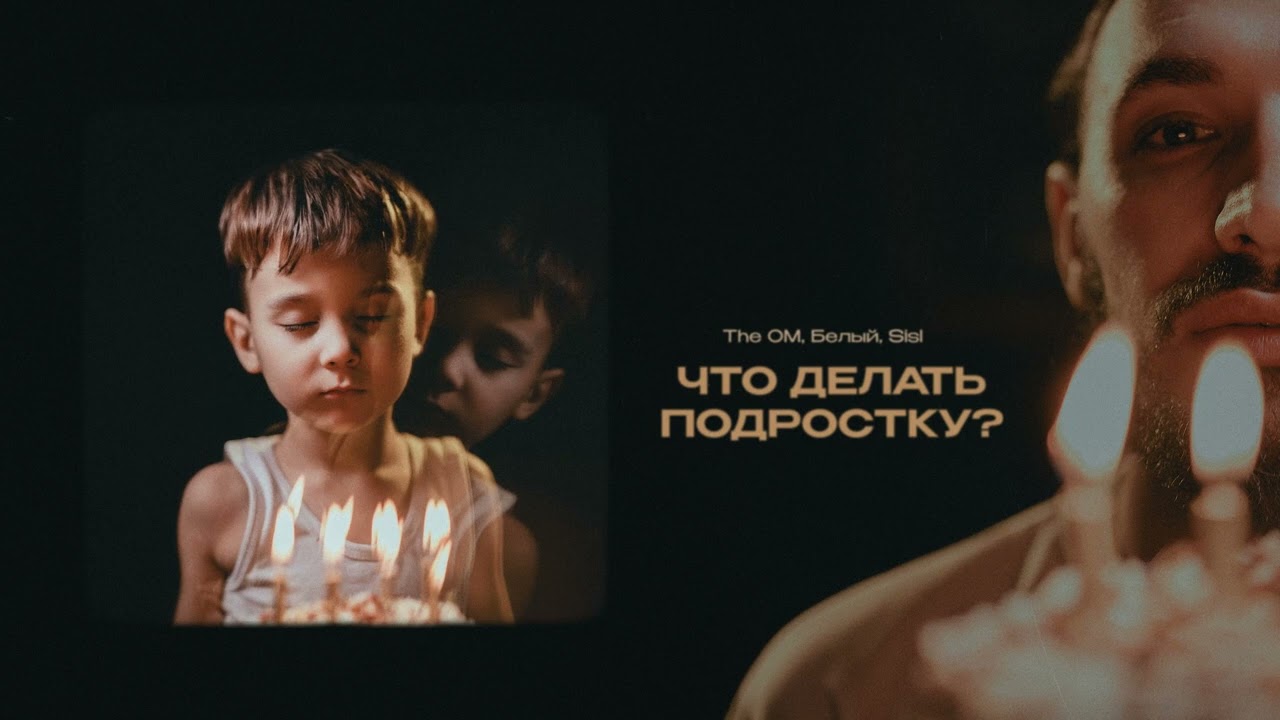 The OM & Белый & Sisl - Что делать подростку?