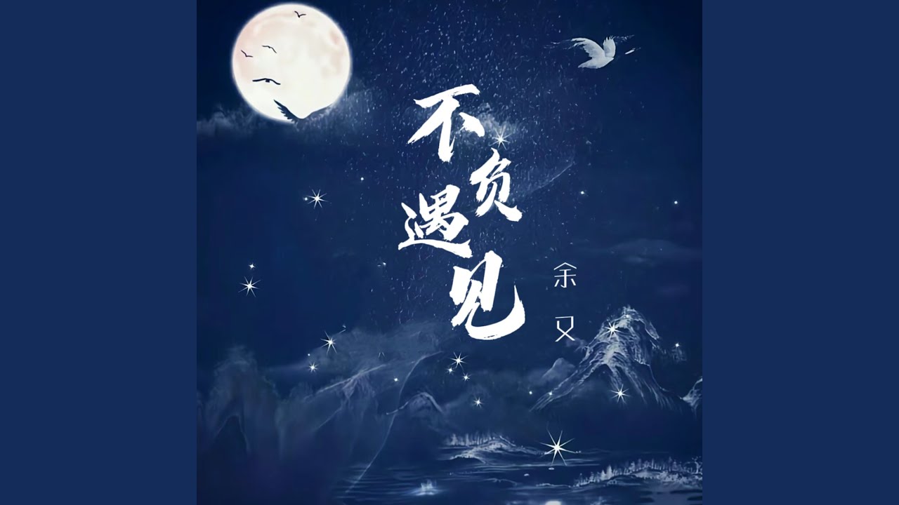 不负遇见
