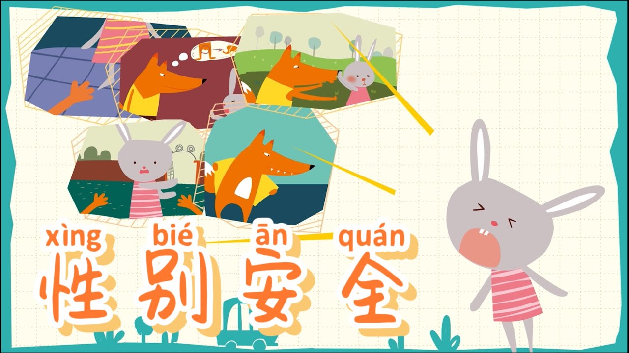 性别安全儿歌，让宝贝远离伤害｜儿童卡通动画|幼儿音乐歌曲|儿歌|童谣|动画片|Learn Chinese Nursery Rhymes & Kids Songs