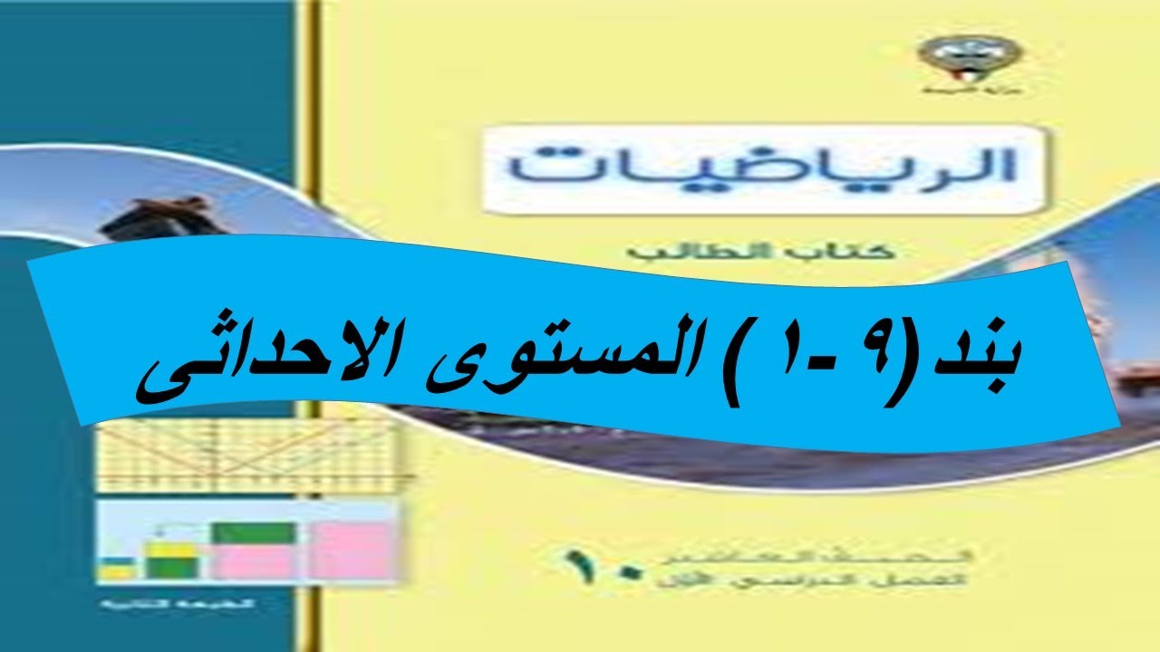 بند (1-9) المستوى الاحداثى