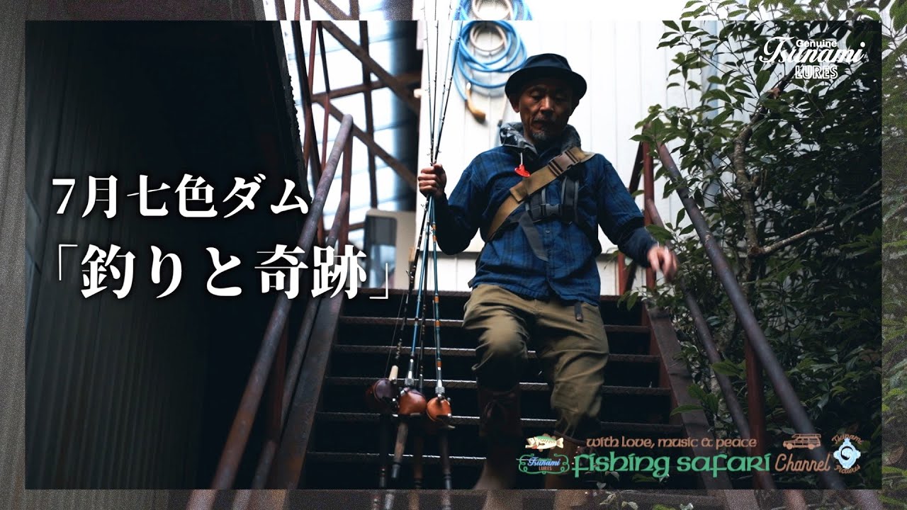 【Fishing Safari 2023 vol.7】7月七色ダム「釣りと奇跡」