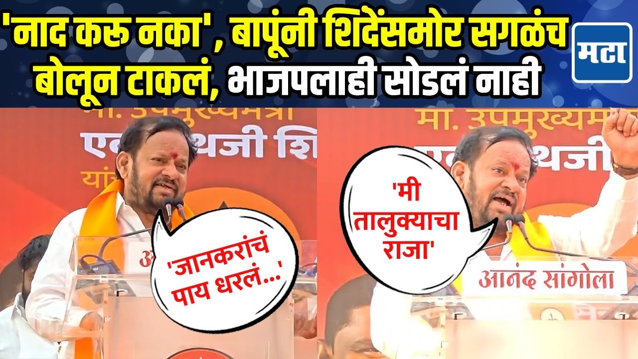 Shahajibapu Patil Speech | शिंदेसमोर शहाजीबापूंची तुफान फटकेबाजी, घोषणा, शिट्ट्या, टाळ्यांचा कडकडाट