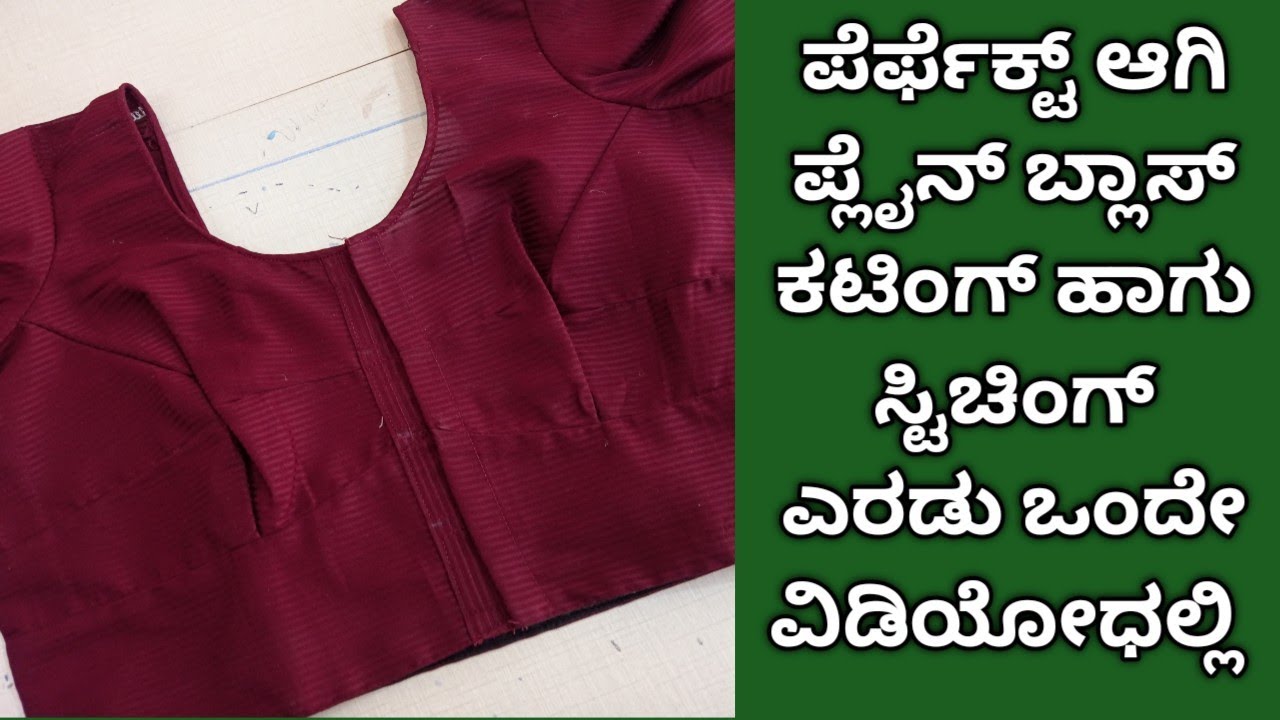 ಪ್ಲೈನ್ ಬ್ಲಾಸ್ ಕಟಿಂಗ್  ಹಾಗು ಸ್ಟಿಚಿಂಗ್ plain blouse cutting and stitching one vedeo