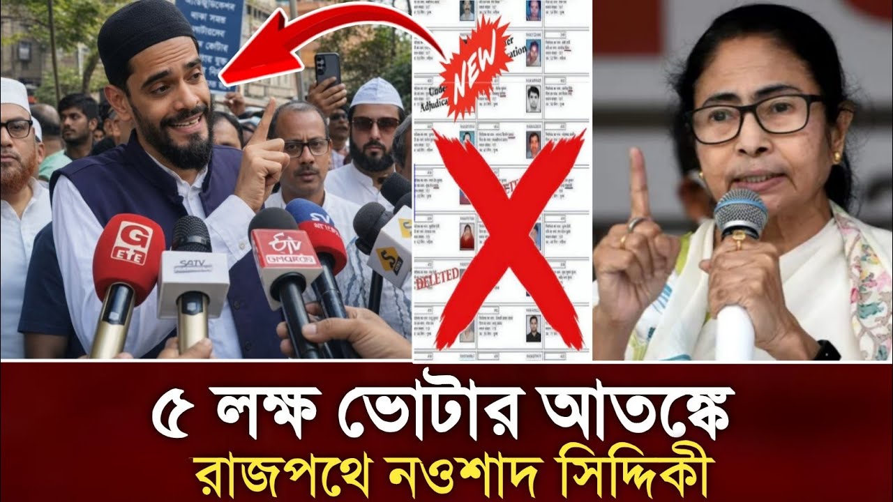 ৫ লক্ষ ভোটার আতঙ্কে ! সাধারণ নাগরিকদের জন্য যাদের নাম বিচারাধিনে রয়েছে? কি বললেন নওশাদ 