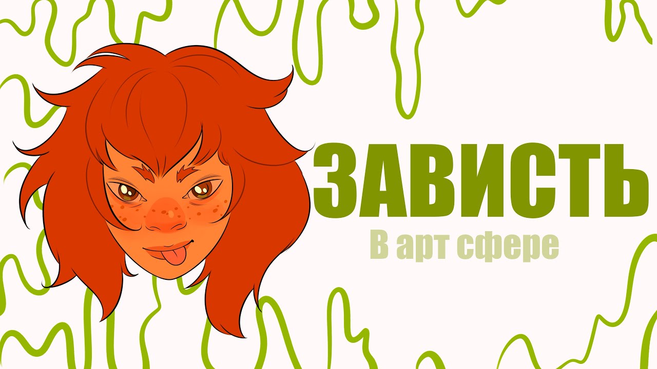 Зависть к другим художникам | ✦ не могу смотреть на чужой успех ✦