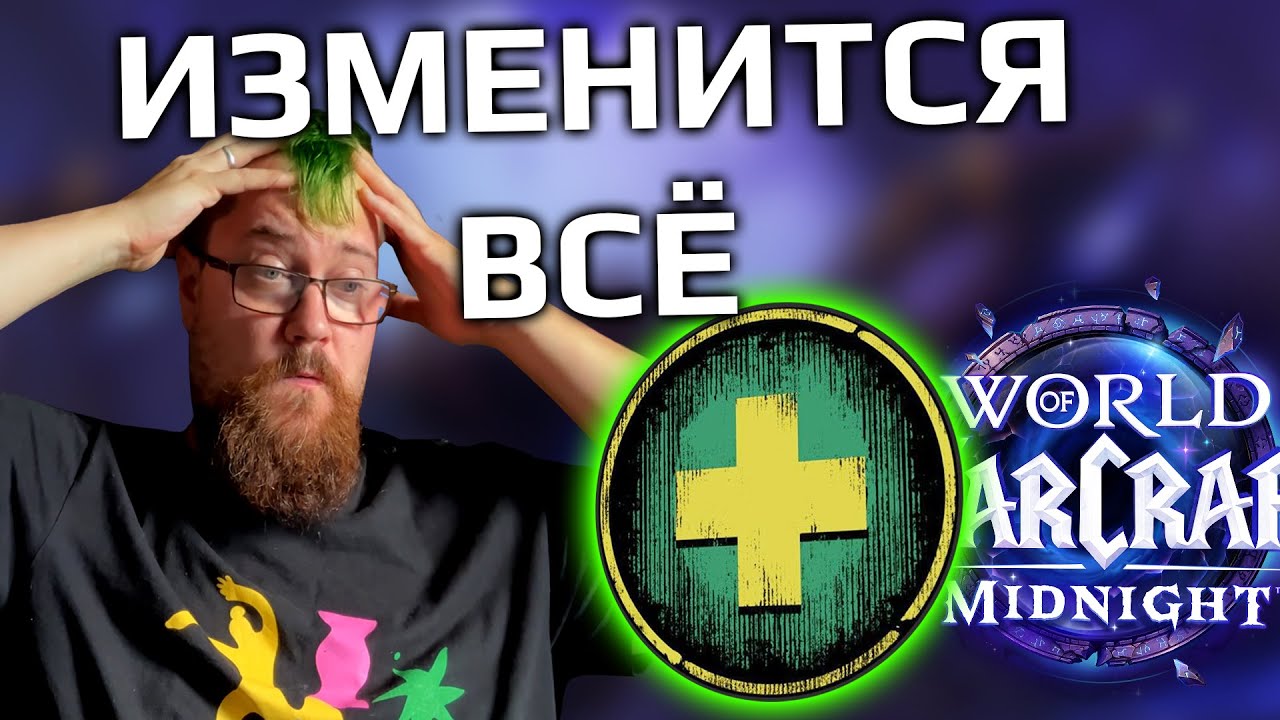 Что ждёт всех хилов в WOW: Midnight?