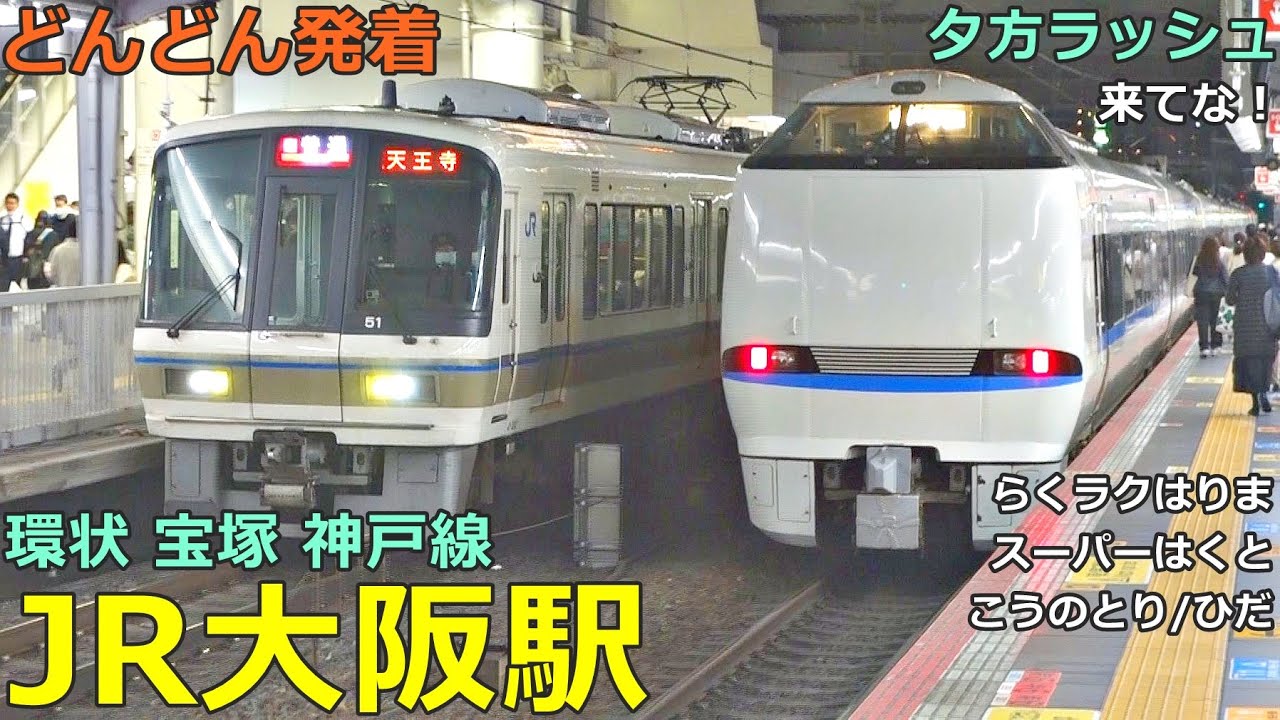 JR大阪駅 (環状 宝塚 神戸線 7)🚃どんどん電車が発着！●新快速、特急 らくラクはりま・サンダーバード・スーパーはくと・こうのとり、丹波路快速、関空・紀州路快速 等【JR西日本】
