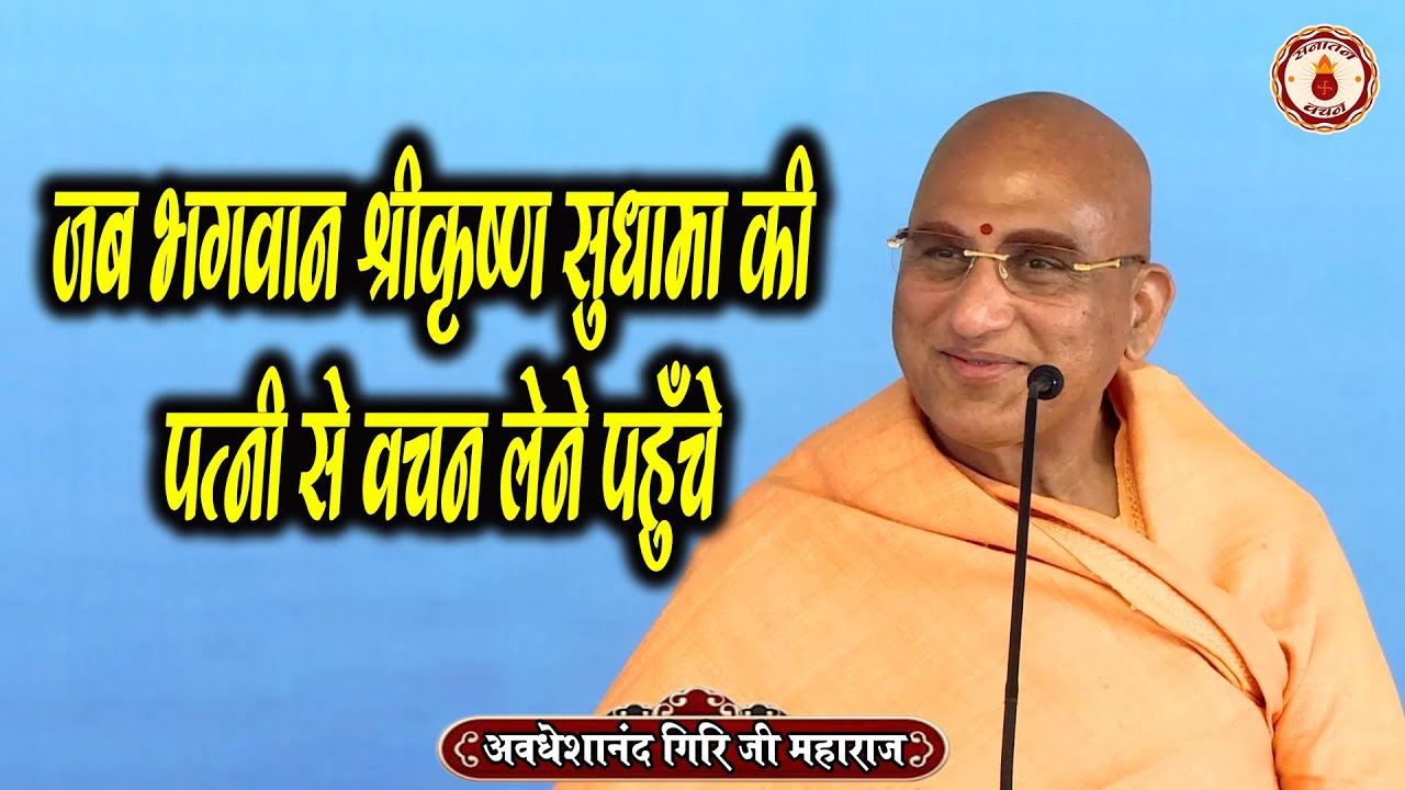 जब भगवान श्रीकृष्ण सुधामा की पत्नी से वचन लेने पहुँचे | Avdheshanand Giri Ji Maharaj| Sanatan Vachan
