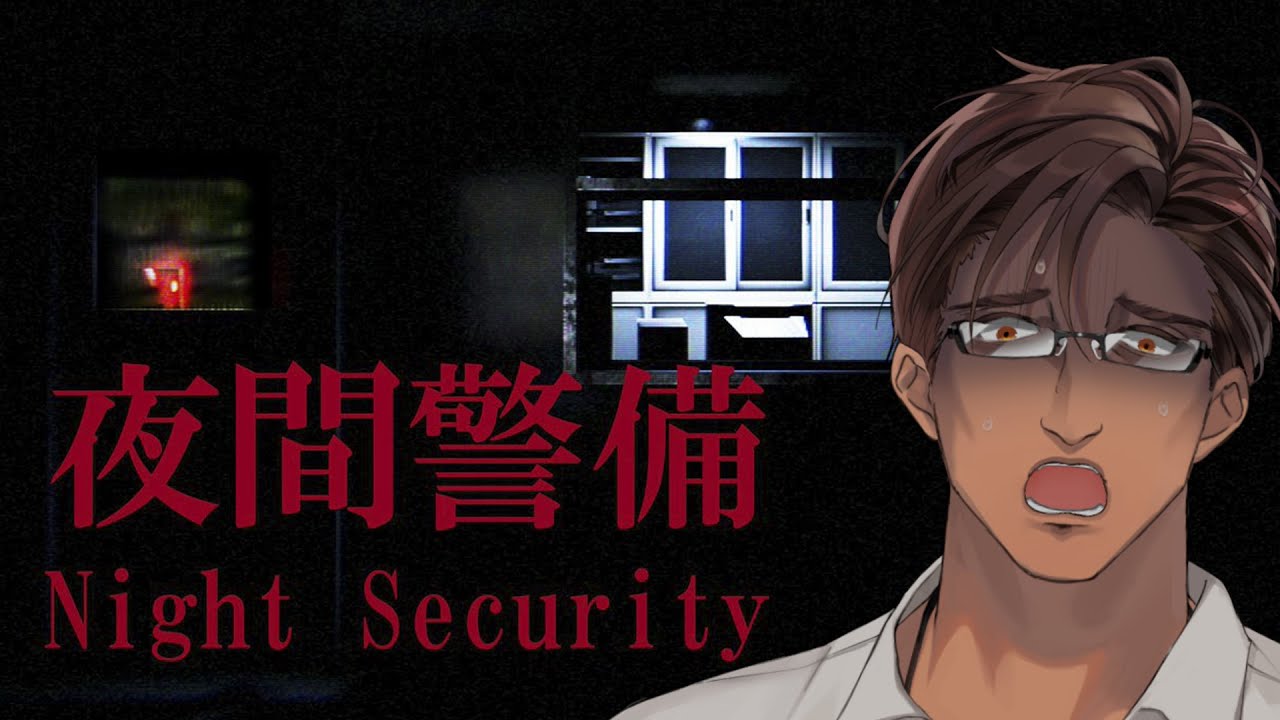 【夜間警備】初日からバックレたい【にじさんじ/ベルモンド・バンデラス】