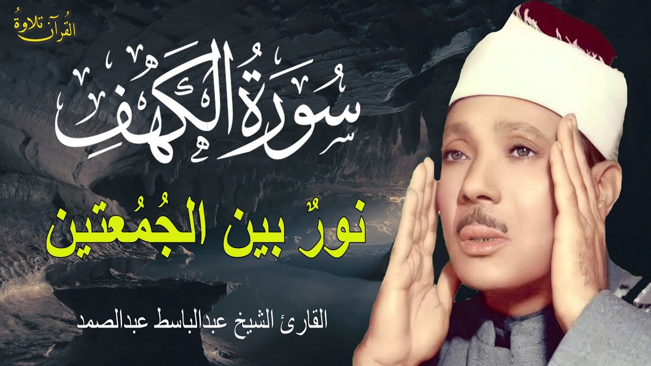 سورة الكهف أجمل تلاوة في يوم الجمعة المباركة || الشيخ عبدالباسط عبدالصمد | Surah Al kahf