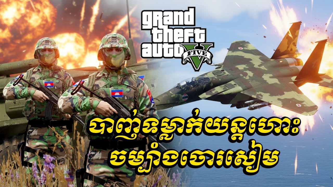 បាញ់ទម្លាក់យន្តហោះចម្បាំងចោរសៀម | GTA5 KH Army 2025 Ep98