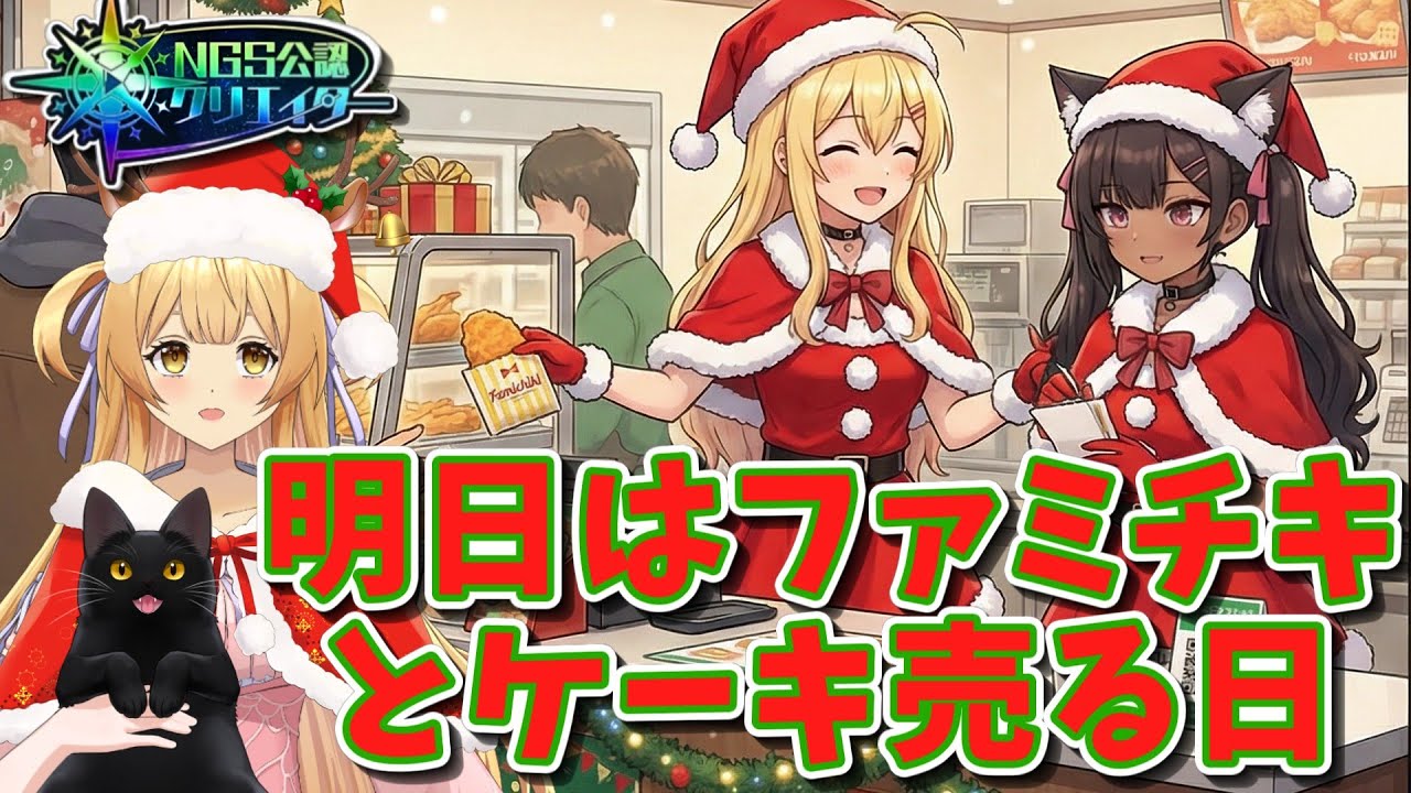 【#pso2ngs 】明日はファミチキ売る日なので今日やる配信【#ngs公認クリエイター  #vtuber 】