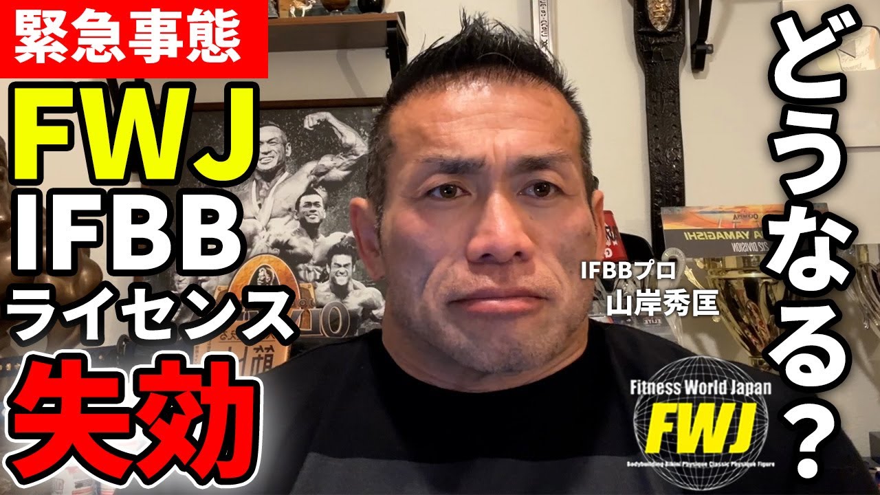 【緊急告白】FWJライセンス失効。山岸秀匡が語るIFBBプロの未来と日本のコンテスト