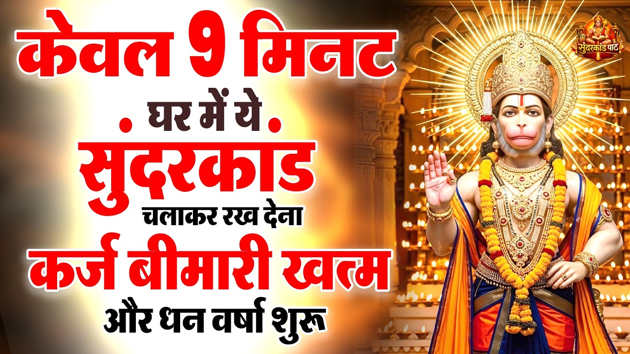 केवल 9 मिनट अपने घर में ये सुन्दरकाण्ड चलाकर रख देना र्कज खत्म, बीमारी खत्म और धन वर्षा शुरू