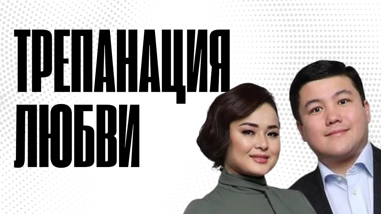 Турсынбек и Молдир: измены, бриллианты и трепанация черепа