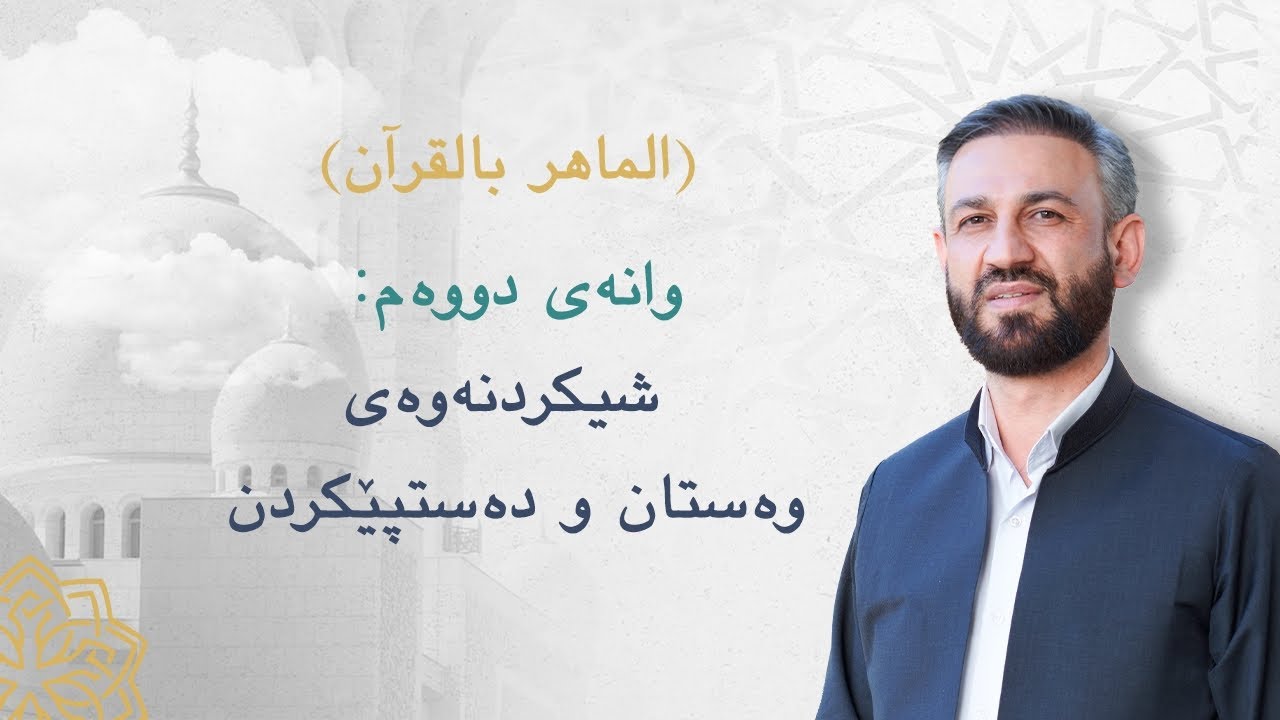 خەتمی فێرکاری (الماهر بالقرآن)وانەی دووەم: شیکردنەوەی وەستان و دەستپێکردن.