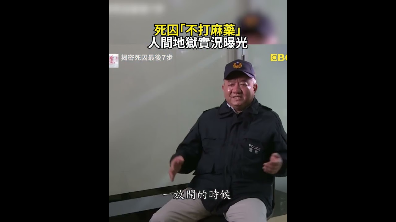死囚「不打麻藥」人間地獄實況曝光
