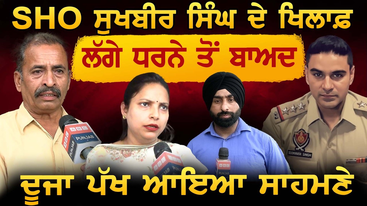 SHO Sukhbir Singh ਦੇ ਖਿਲਾਫ਼ ਲੱਗੇ ਧਰਨੇ ਤੋਂ ਬਾਅਦ ਦੂਜਾ ਪੱਖ ਆਇਆ ਸਾਹਮਣੇ