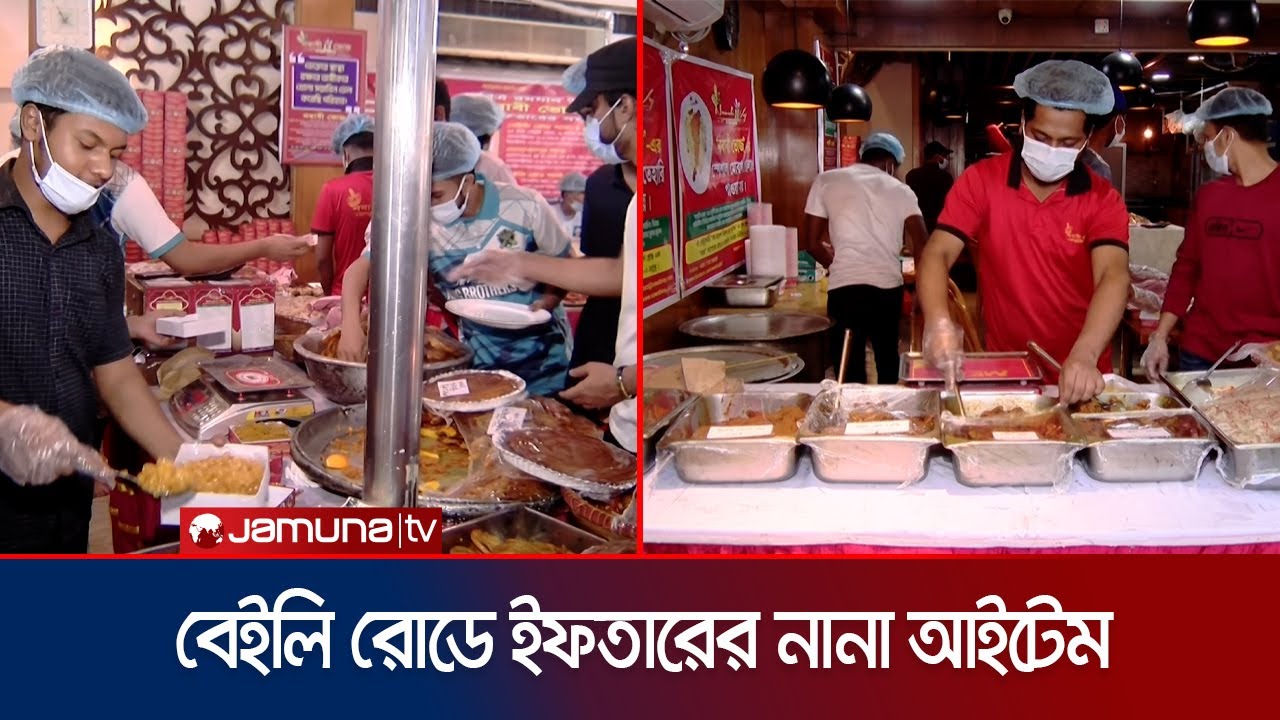 মুখরোচক খাবারে দ্বিতীয় রমজানে জমজমাট বেইলি রোডের ইফতার বাজার | Baily Road Iftar | Jamuna TV