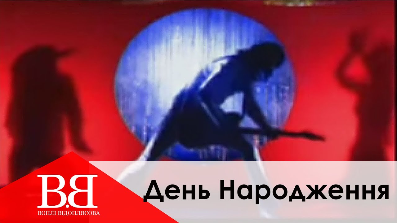 Воплі Відоплясова - День Народження