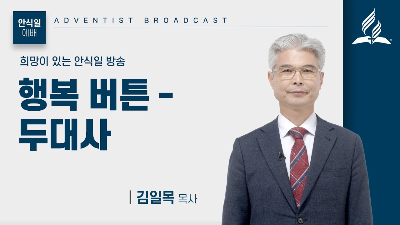 [안식일예배] 행복 버튼, 두대사 - 김일목 목사