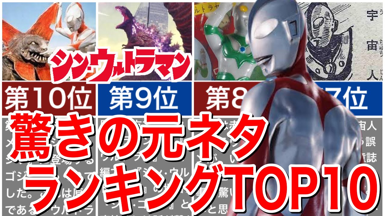 【シン•ウルトラマン】映画の元ネタ ランキングTOP10をご紹介