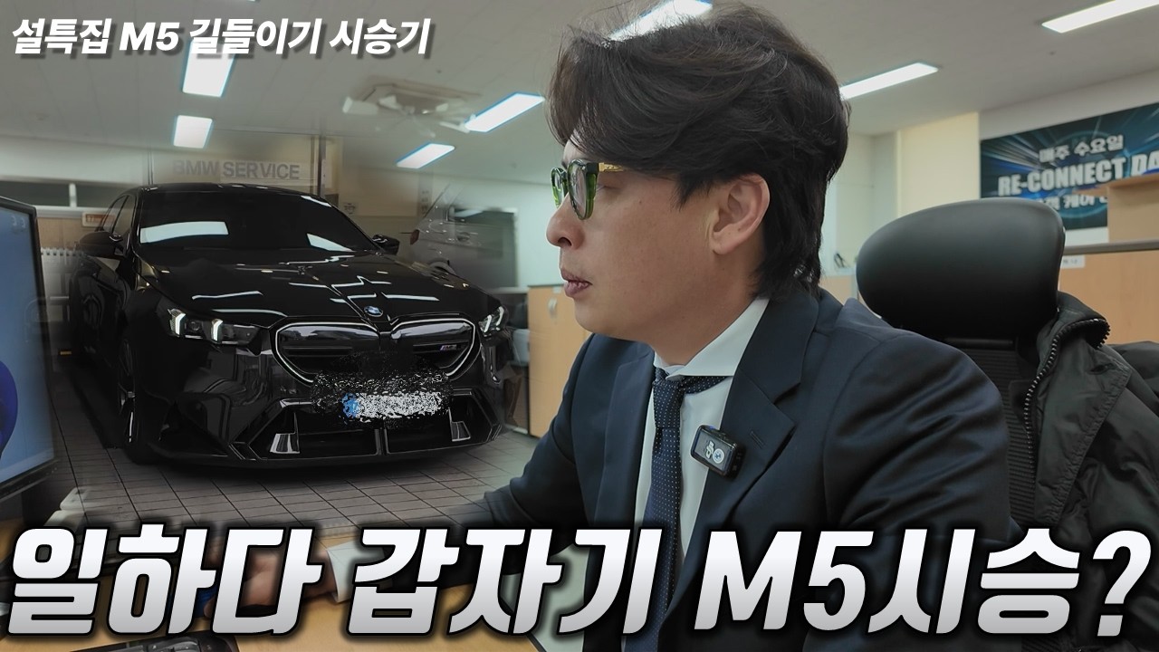 일하다가 갑자기 M5 시승 - 2026 새해 복 많이받으세요!