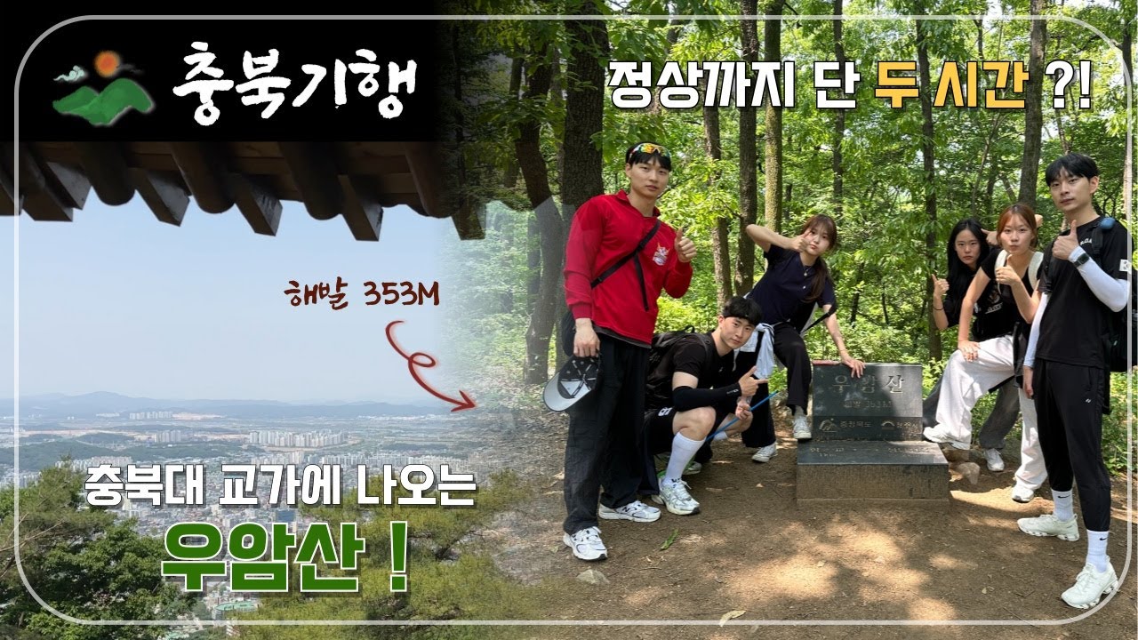 [충북대학교] 충북기행 우암산 등산편