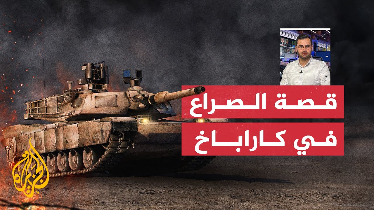 الحدث بإيجاز - ما قصة الصراع المتجدد بين أذربيجان وأرمينيا على إقليم كاراباخ؟
