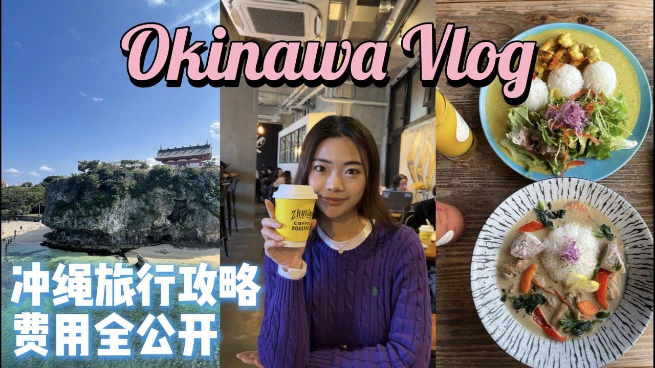 【日本旅行】冲绳7天6夜vlog｜第三次来冲绳，这次带妈妈一次玩｜费用全公开，带你感受最新冲绳物价