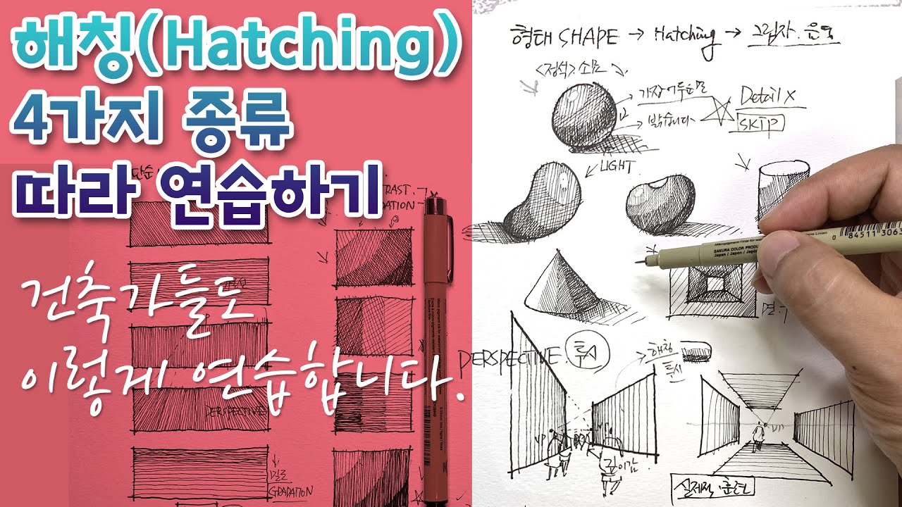 (해칭 Tutorial 2) 4가지 패턴의 해칭(Hatching) 연습 | 어반스케치 | HATCHING | 4 PATTERNS