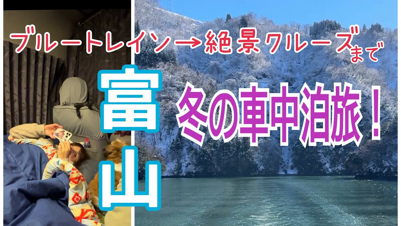冬の富山犬連れ車中泊旅！世界一スタバ・ブルートレイン・氷見グルメ・砺波絶景クルーズ・国宝トイレの神様まで！