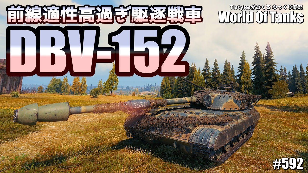 [WoT：DBV-152] 前線適性も遊撃適正も高い捷克駆逐戦車で遊ぶ TIstylesがおくるゆっくりWorld of Tanks # 592