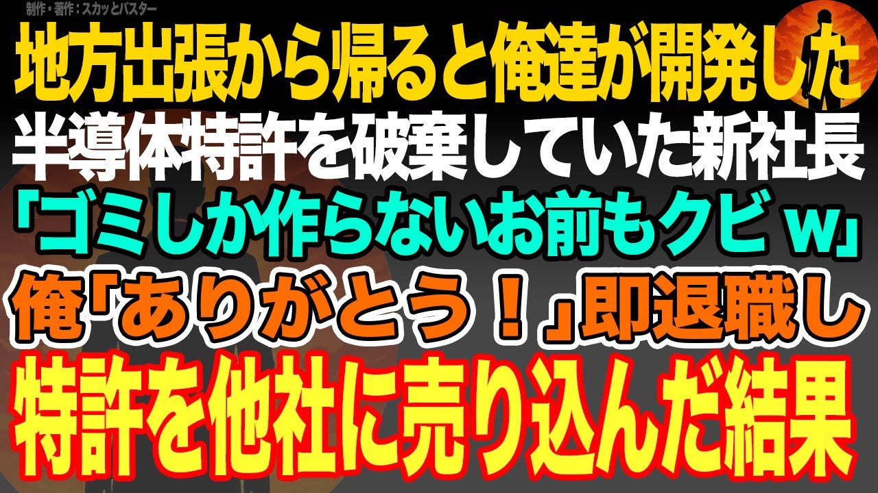 【感動スカッと】地方出張から帰ると俺達が開発した半導体特許を破棄していた新社長｢ゴミしか作らないお前もクビw｣俺｢ありがとう！｣即退職し特許を他社に売り込んだ結果w【いい話・朗読・泣ける話】