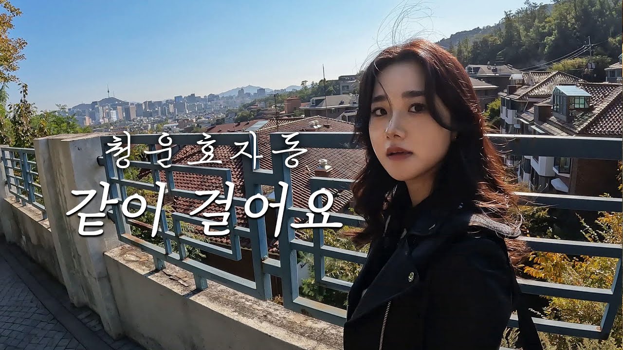 나랑 서촌 산책할 사람? 같이 걸어요, 청운효자동｜서울 동네투어,카페투어,한권의 서점