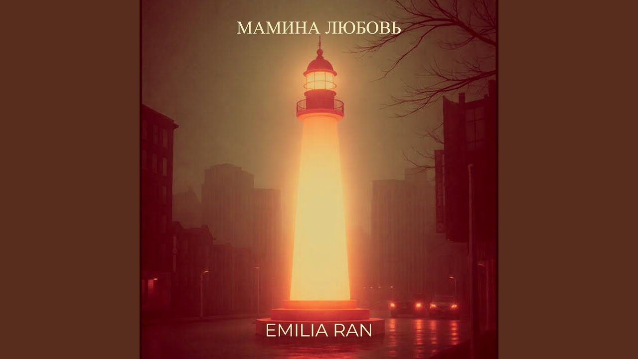 Мамина любовь