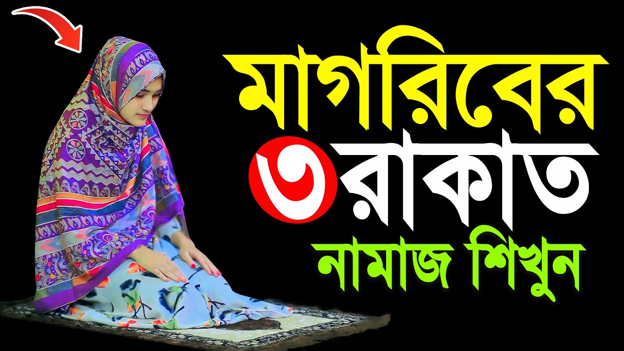 মাগরিবের তিন রাকাত ফরজ নামাজের নিয়ম | Magriber Namaz porar Niom | নামাজ পড়ার সঠিক নিয়ম