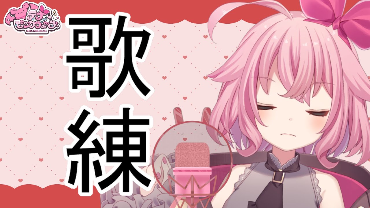 【歌練習】歌を歌えるようにする【Vtuber】