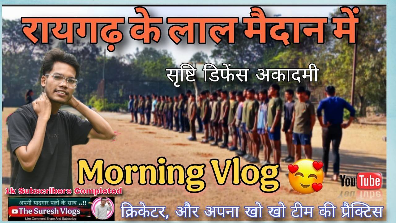 Morning Vlog 🔥 Raigarh Ka Lal maidan ✅ रायगढ़ का लाल मैदान में @thesureshvlogs